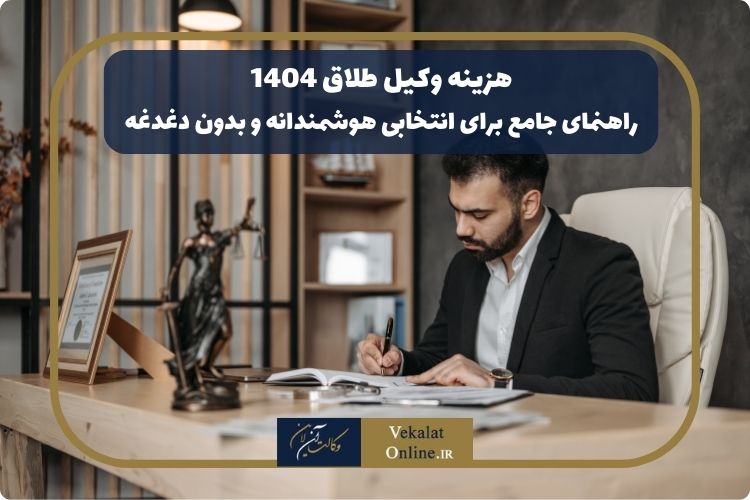 هزینه-وکیل-طلاق-1404|-راهنمای-جامع-برای-انتخابی-هوشمندانه-و-بدون-دغدغه